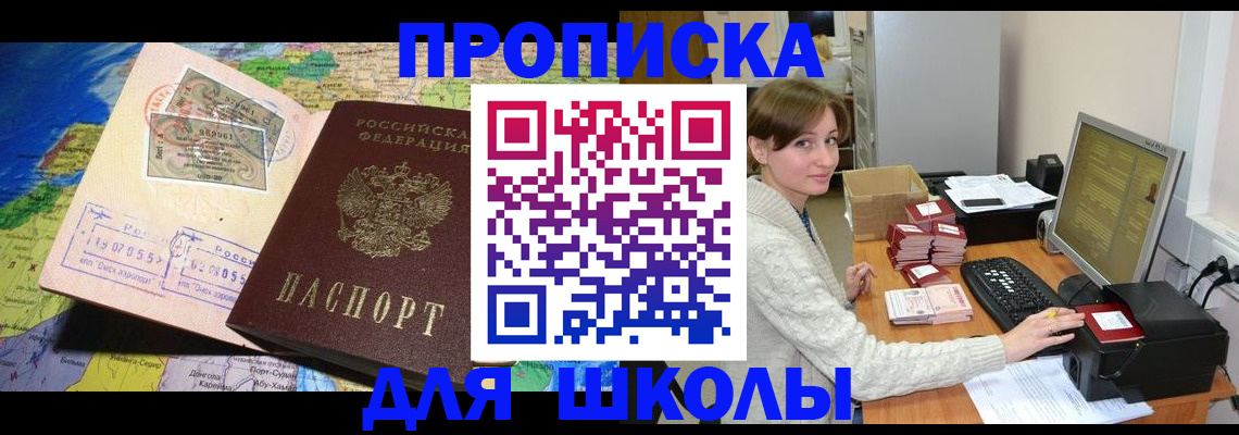 регистрация для школы в Красногорске